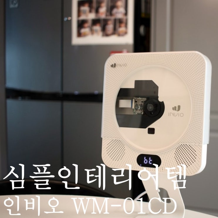  아이방 인테리어 완성 인비오 벽걸이 CD플레이어 & 블루투스 스피커 WM-01CD