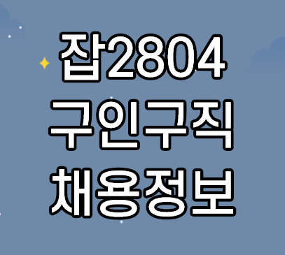 잡2804 구인구직 바로가기 치과의료 채용정보