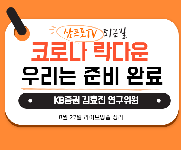  [8월27일]삼프로TV - 퇴근길 : KB증권 김효진 연구위원 - 코로나 락다운 우리는 준비되어 있다.