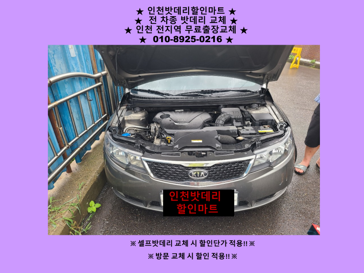 인천 남동구 소래포구배터리 포르테밧데리 출장교체 24시 인천배터리 인천 남동구 소래포구배터리 포르테밧데리 출장교체 24시 인천배터리