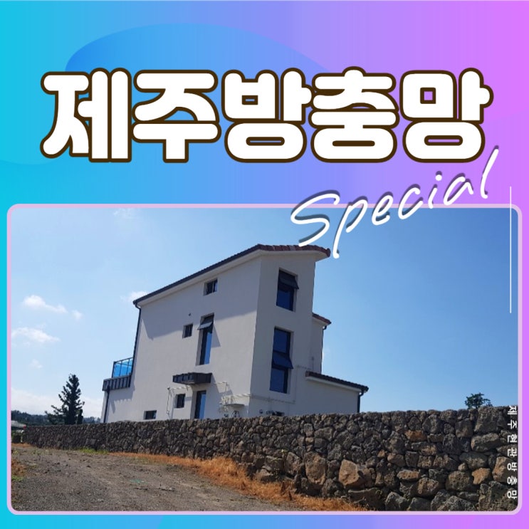  제주현관방충망 시공 설치 튼튼하게