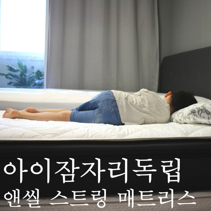  우리집 꿀잠템 숙면을 도와주는 가족침대, 앤씰 스트링 매트리스 후기