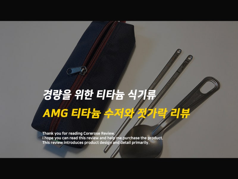 AMG 티타늄 수저 젓가락 리뷰