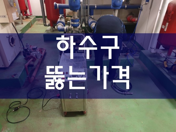  하수구뚫는가격 간편하게
