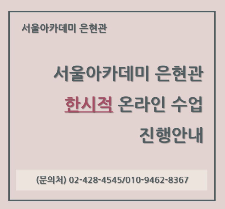  [긴급공지] 코로나19로 인한 비대면수업 전환 안내(09.06까지)