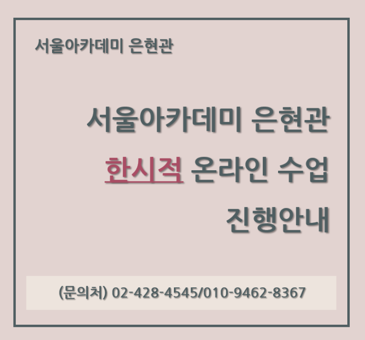 [긴급공지] 코로나19로 인한 비대면수업 전환 안내(09.06까지)