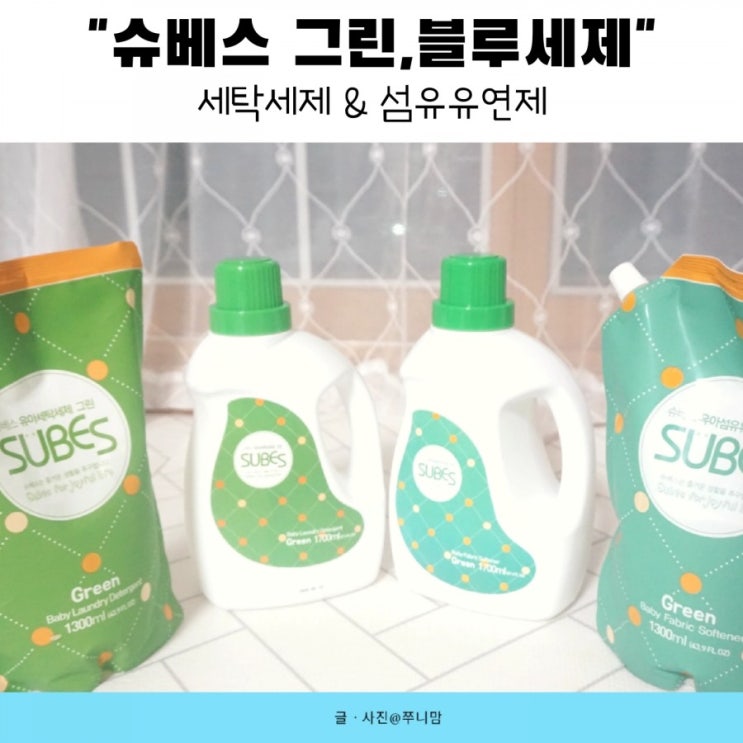  안전한 아기 세탁세제 고르는 법 @슈베스 세탁세제,섬유유연제