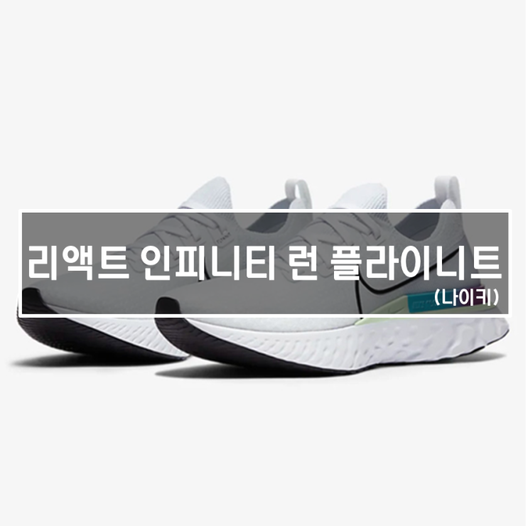  나이키 리액트 인피니티 런 플라이니트, 초보 러너 러닝화로 추천!