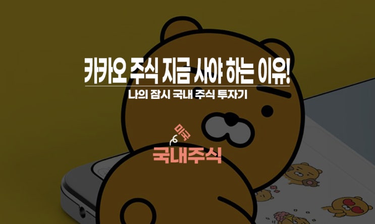  카카오게임즈 공모주 청약으로 인한 카카오 주가(주식) 상승 전망