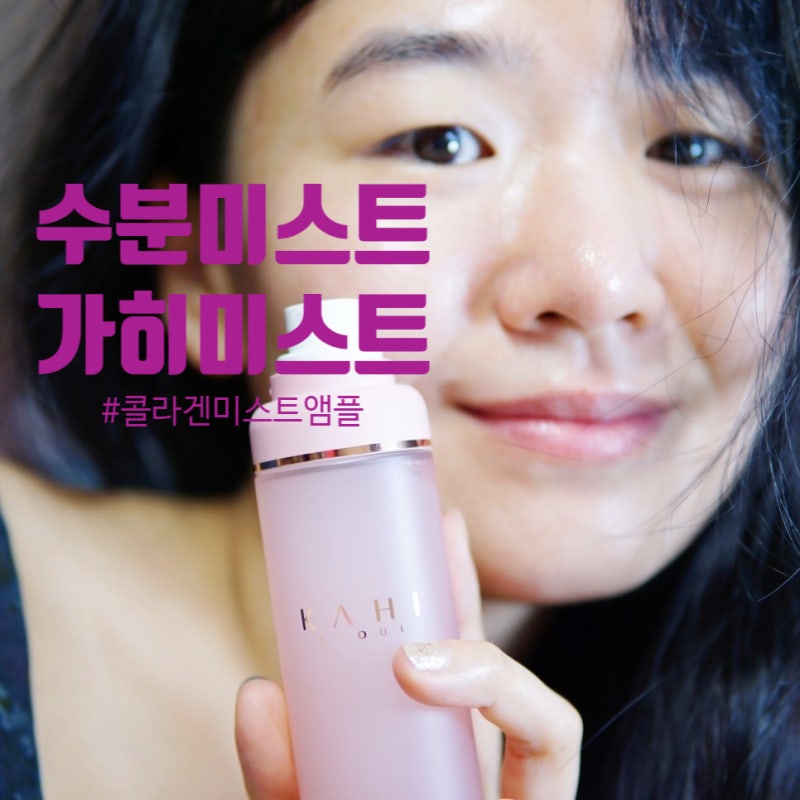 수분미스트 추천 김고은 가히 콜라겐 미스트 앰플, 꿀광피부 등극