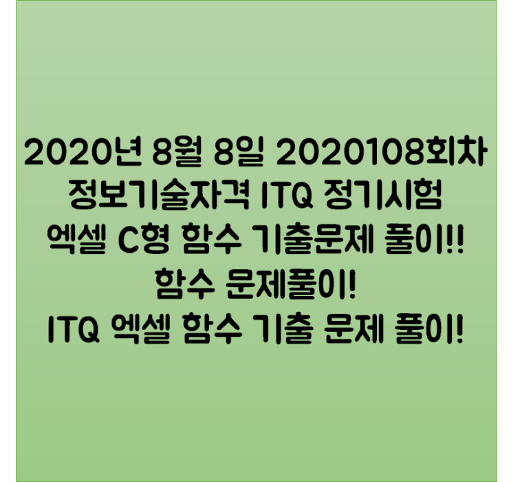  2020년 8월 8일 2020108회차 정보기술자격 ITQ 정기시험 엑셀 C형 함수 기출문제 풀이!! 함수 문제풀이! ITQ 엑셀 함수 기출 문제 풀이!