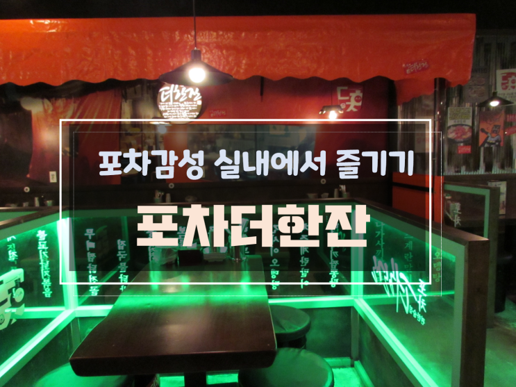  포차 감성을 지닌 용봉동 맛집, 포차더한잔