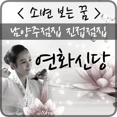  남양주점집 진접점집 연화신당 소변꿈 소변보는꿈 소변 꿈해몽