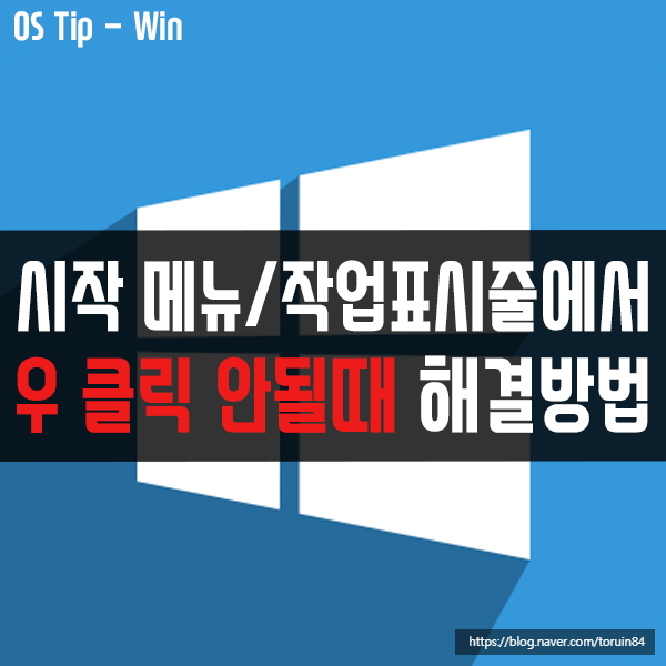 윈도우10 시작 메뉴, 작업표시줄에서 마우스 우 클릭이 안될 때 해결 방법 윈도우10 시작 메뉴, 작업표시줄에서 마우스 우 클릭이 안될 때 해결 방법