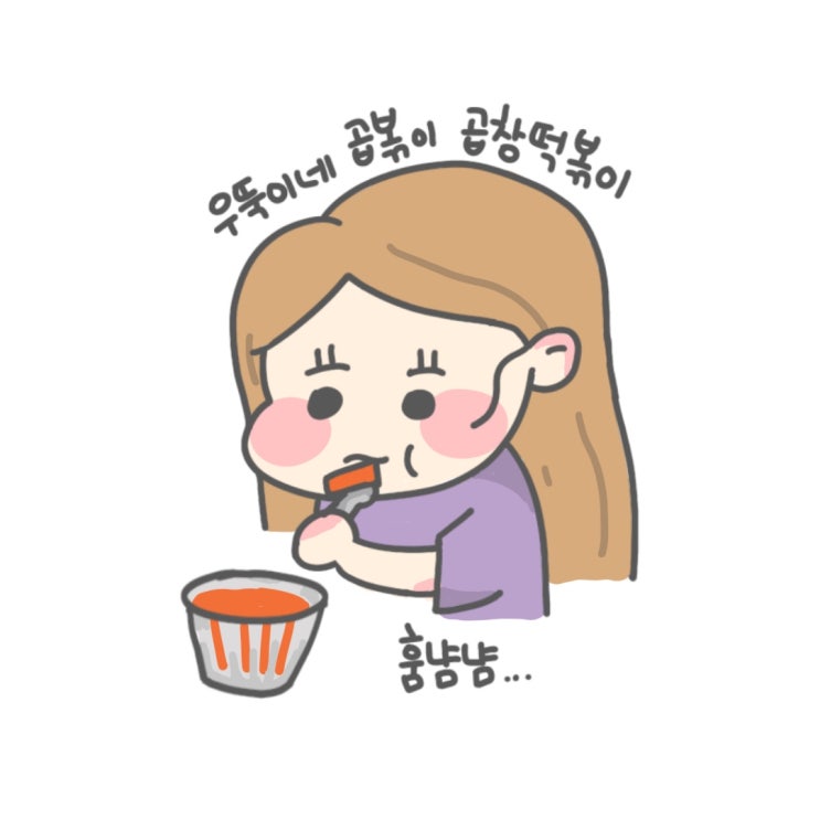  곱창떡볶이(곱떡)맛집 우뚝이네 곱볶이