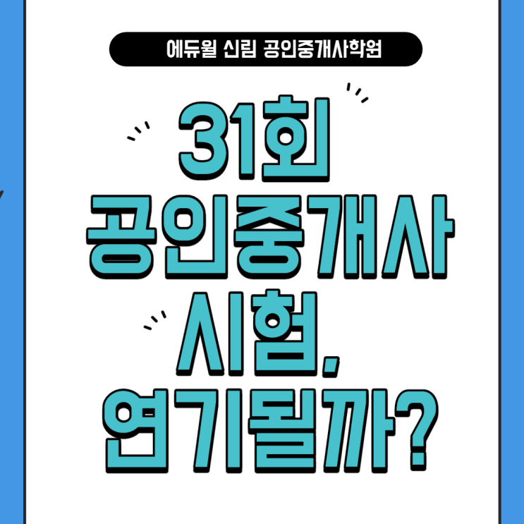 [서초 공인중개사학원] 31회 공인중개사 시험, 연기될까?