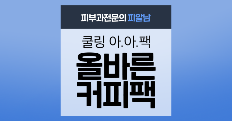  [커피팩] 커피가루ㄴㄴ! 아이스아메리카노로 팩하세요!