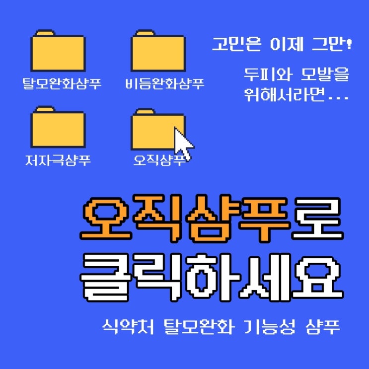  비듬탈모샴푸, 오직샴푸로 클릭!
