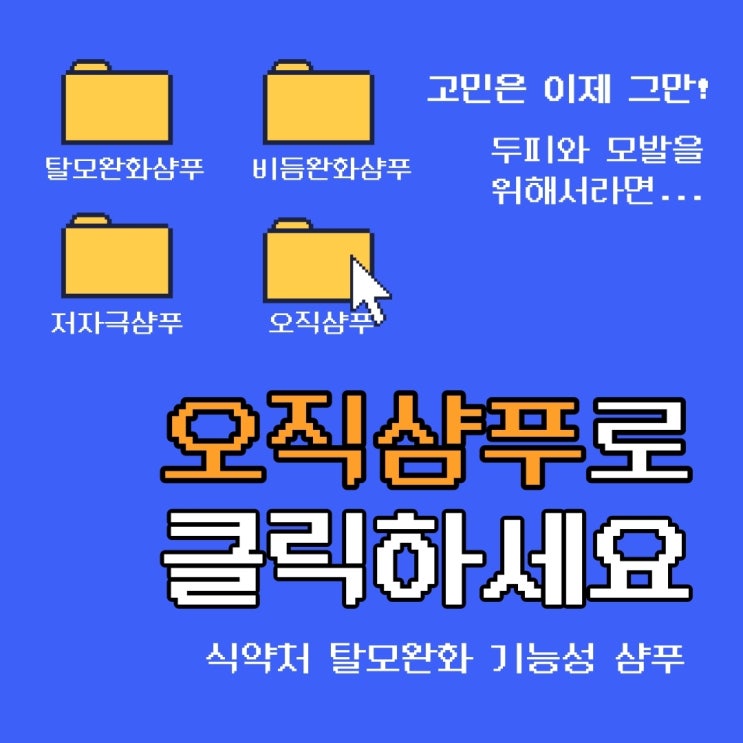 비듬탈모샴푸, 오직샴푸로 클릭!