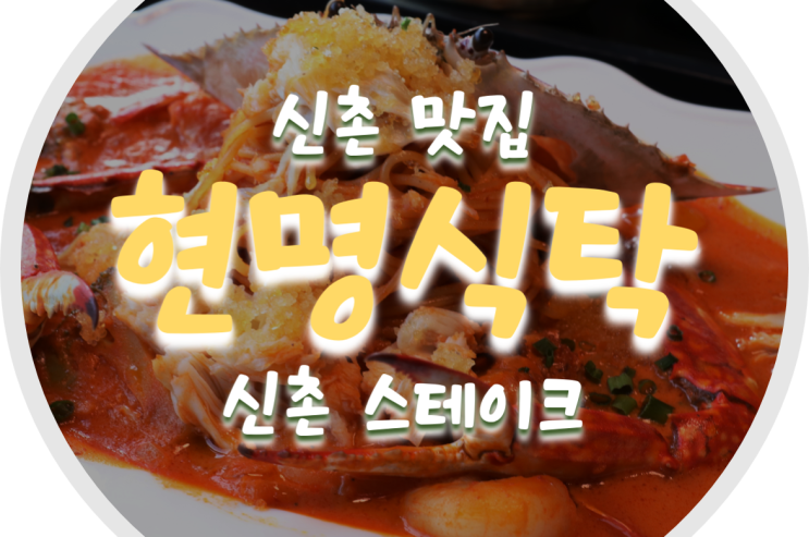  신촌 데이트/신촌 맛집 : 분위기 좋은 신촌 스테이크 맛집 현명식탁