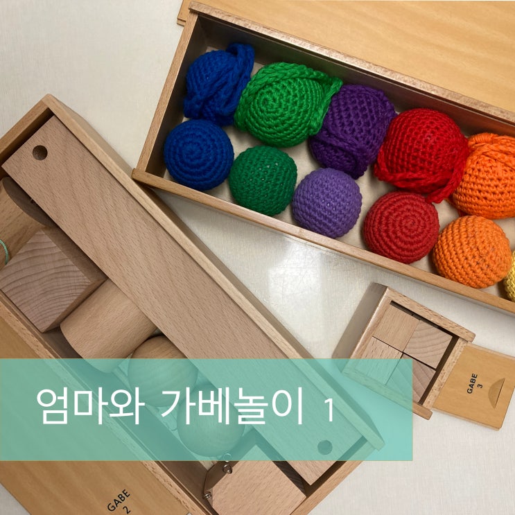  엄마와 가베놀이 첫번째시간~!!(기록남기기)