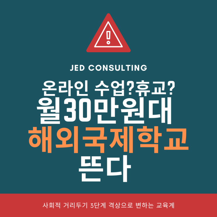  비싼 국제학교, 직접 다니지 않아도 이제는 온라인으로