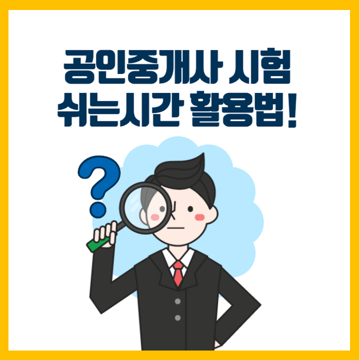  [원종동 공인중개사 학원] 공인중개사 시험 당일, 쉬는시간 어떻게 활용하는 것이 좋을까?