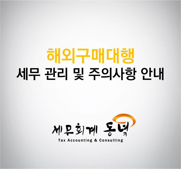  해외 구매대행 세무 관리 및 주의사항 안내