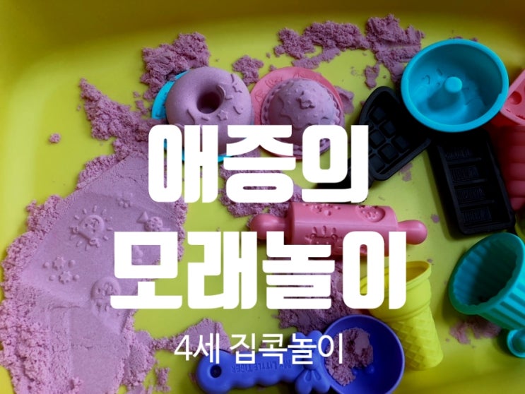  그래 너만 좋다면 난.. 애증의 타이거 모래놀이(Ft. 4세 집콕놀이)