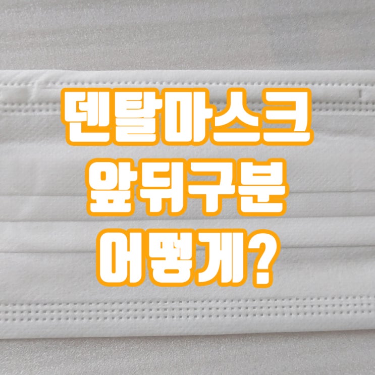  덴탈마스크 앞뒤구분 이렇게 하세요.