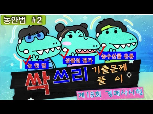  경매사가 직접 풀어주는 경매사시험 기출문제풀이 농안법(2)