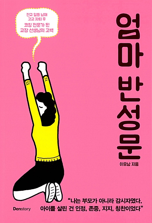  엄마 반성문-이유남 지음