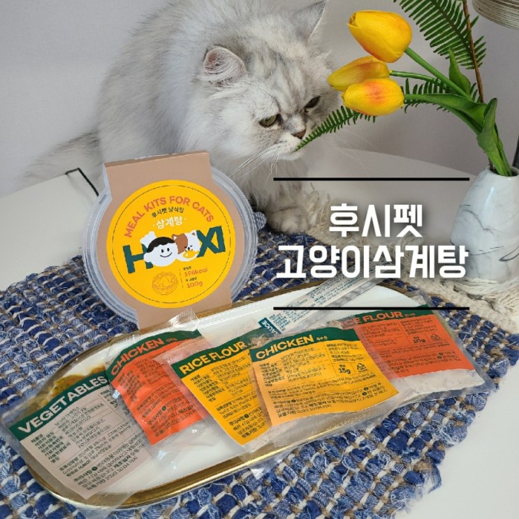 후시펫] 고양이보양식 밀키트 삼계탕 간식 습식