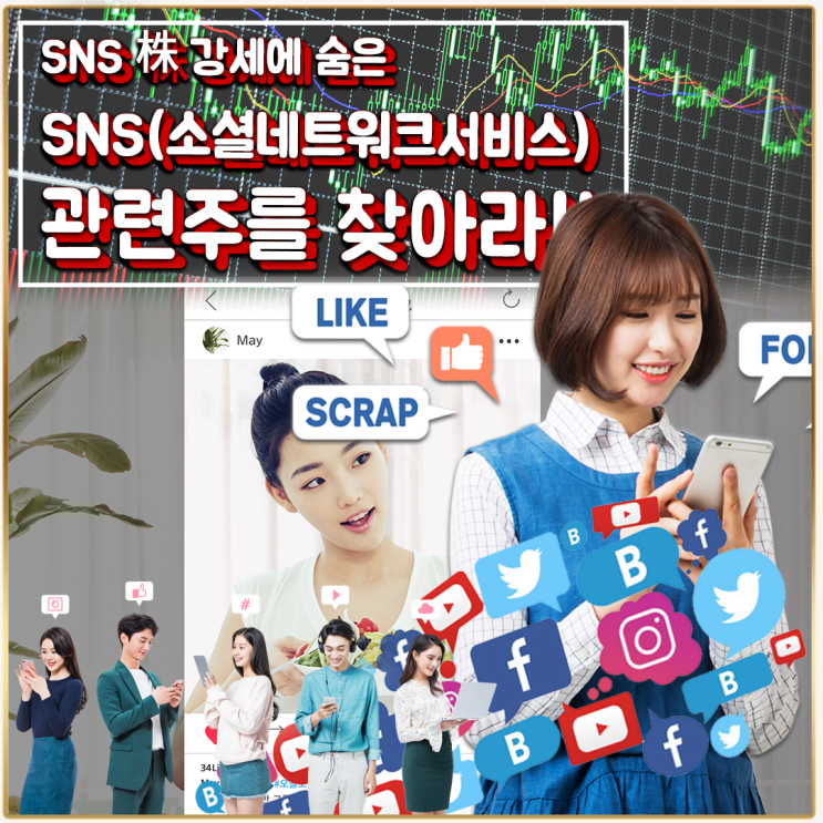 [라이프스탁] SNS(소셜네트워크서비스) 관련주