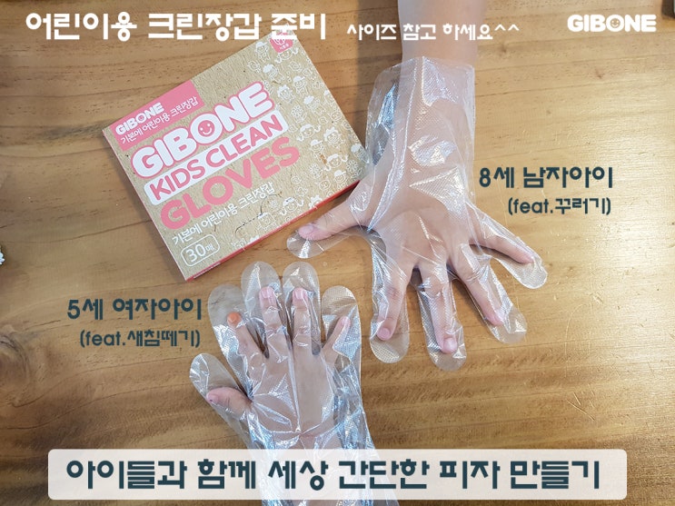  집콕요리!  아이들과 함께 또띠아피자 만들기 [어린이위생장갑 필수]