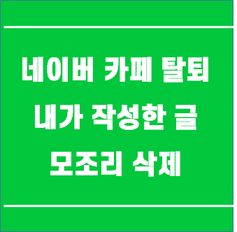  네이버 카페 탈퇴 방법: PC/모바일 간편해