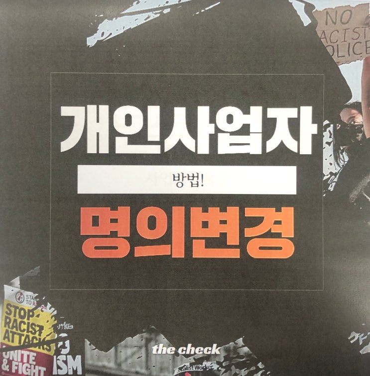  개인사업자 명의변경 이런 방법이!