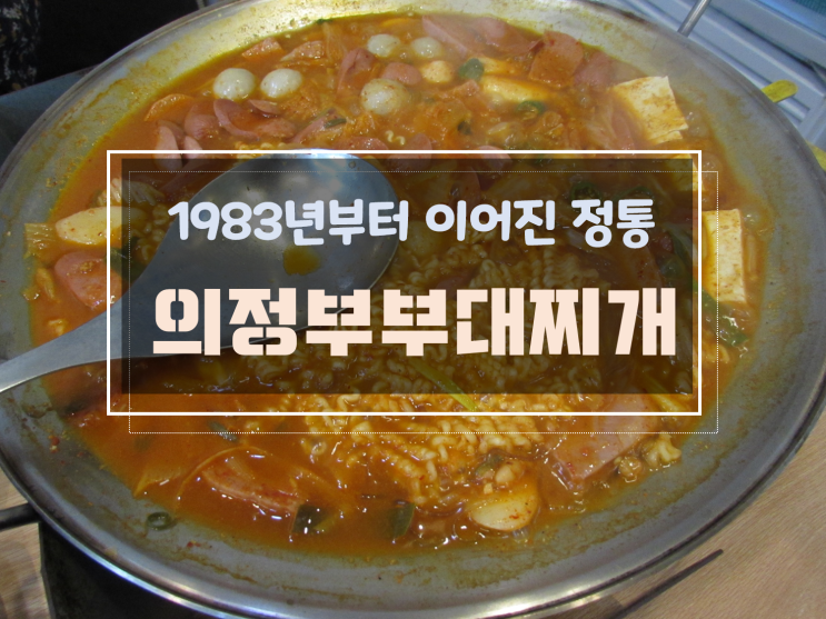  1983년부터 이어진 정통 맛집 광주소촌동맛집, 의정부부대찌개