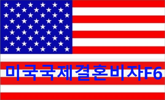 미국국제결혼비자F6 - 한국에서 먼저 혼인신고 하기
