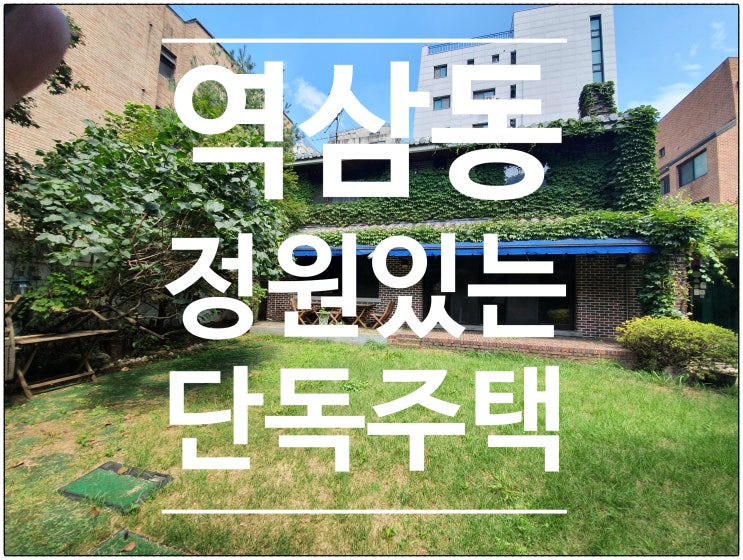  정원있는 강남 단독주택 임대