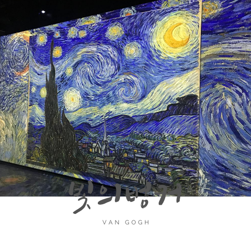 제주 동쪽 여행 : 빛의 벙커, 반 고흐 (Vincent van Gogh)