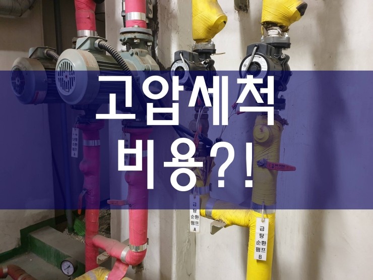  고압세척가격 간편하게