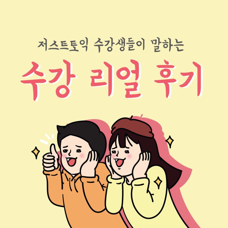  [안양토익학원/범계토익학원] 저스트토익어학원 800스킬완성반 수강생들이 말하는 리얼 후기!