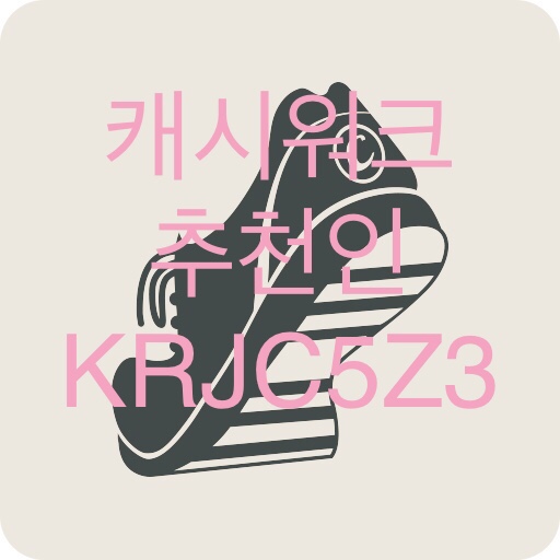  앱테크 만보기 걸음리워드앱 1편 : 캐시워크 추천코드 KRJC5Z3