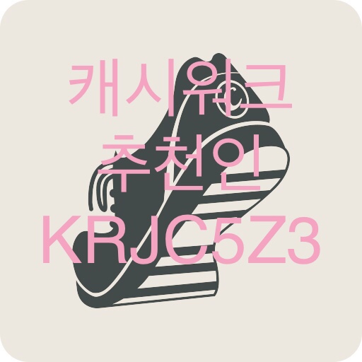 앱테크 만보기 걸음리워드앱 1편 : 캐시워크 추천코드 KRJC5Z3