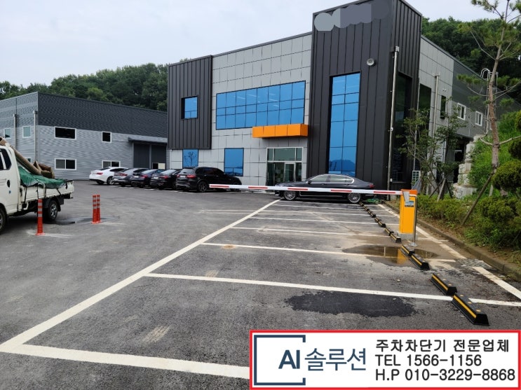  천안 주차차단기 음봉공장 주차차단기 설치공사