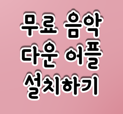 무료 음악 다운 어플 통한 노래듣기 방법 무료 음악 다운 어플 통한 노래듣기 방법