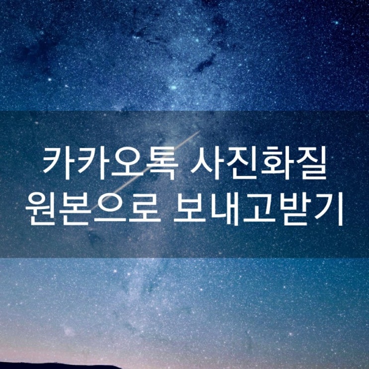  카카오톡 사진화질 원본으로 보내고받기
