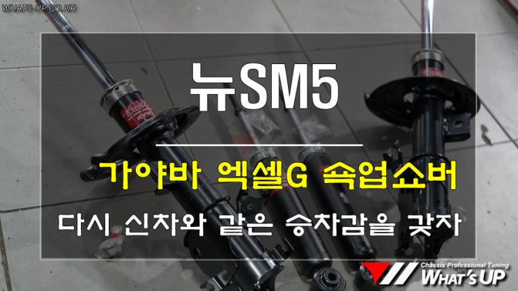  뉴SM5 가야바 엑셀G 쇽업쇼바 교환으로 신차 이상의 승차감을 구현 <인천튜닝샵_와츠업>