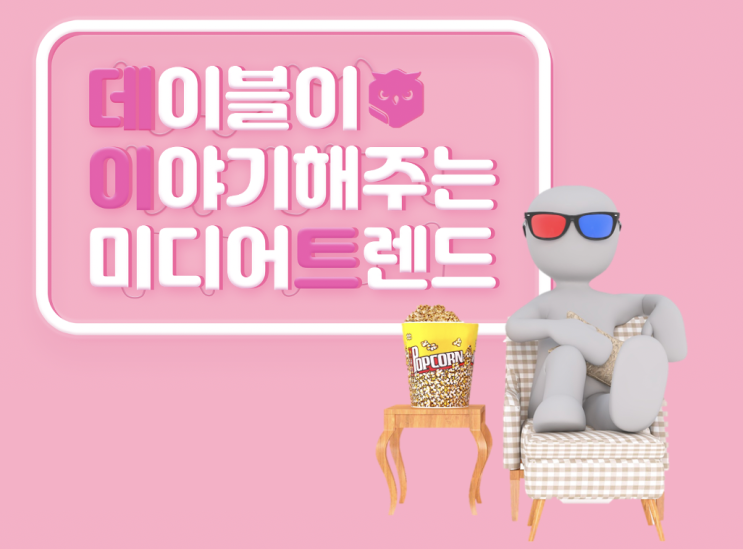  데이블 첫 웨비나 '데이트', 랜선 1열에서 슬쩍 직관하기
